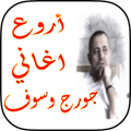 اغاني جورج وسوف 2018