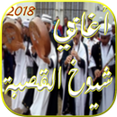 APK أغاني شيوخ القصبة الجزائرية 2018