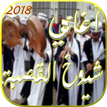 أغاني شيوخ القصبة الجزائرية 2018