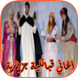 اغاني قبائلية جزائرية 2018 mp3