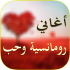 اغانى رومانسية وحب 아이콘