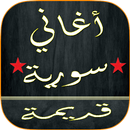 أغاني سورية قديمة رائعة-APK