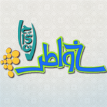 ”خواطر أحمد الشقيري