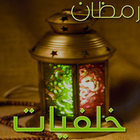 Ramadan Changed Livewallapper иконка