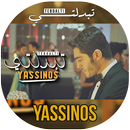 أغنية ﻿Yassinos Tbedalti - تبدلتي بدون أنترنيت APK