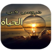 دروس في الحياة