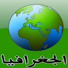 دروس الجغرافيا أولى باك icon