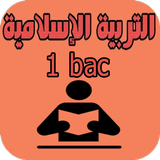 دروس التربية الإسلامية 1 باك icône