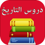 دروس التاريخ أولى باك simgesi