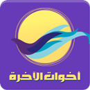 أخوات الآخرة APK