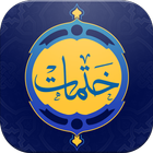 ختمات قرآنية-icoon