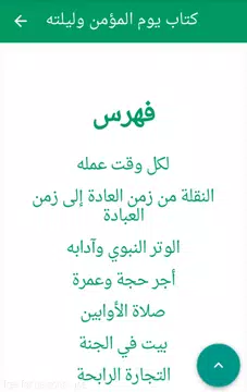 Screenshot 7 for يوم المؤمن وليلته