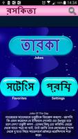 বড়দের জোকস - (১৮+) Affiche