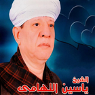 تطبيق الشيخ ياسين التهامي ikon