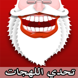 تحدي اللهجات