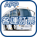 客運訂票通app APK