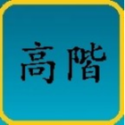 TOCFL Flashcards Level 4 高階 图标