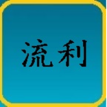 TOCFL Flashcards Level 5 流利