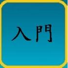 TOCFL Flashcards Level 1 入門 biểu tượng