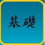 TOCFL Flashcards Level 2 基礎 icon