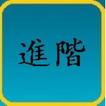 TOCFL Flashcards Level 3 進階