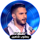 يعقوب شاهين - نجم عرب ايدول-APK