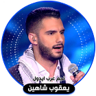 يعقوب شاهين - نجم عرب ايدول 아이콘