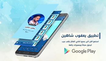 يعقوب شاهين - نجم عرب ايدول Affiche