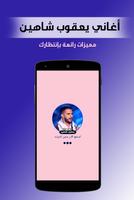 يعقوب شاهين - نجم عرب ايدول imagem de tela 1