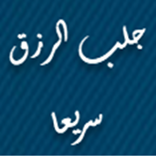 جلب الرزق سريعا 2018