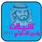 جديدة شيلات راجح الحارثي 2017 icône