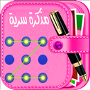 مذكرة سرية بالقفل للبنات APK