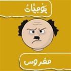 يوميات زوج مفروس icono