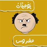 يوميات زوج مفروس ícone