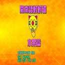 閩南語對對碰水果篇 APK