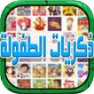 ذكريات الطفولة أغاني الكرتون