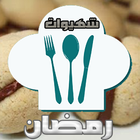 شهيوات رمضان على جوالك icône