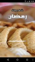 Poster شهيوات رمضان على جوالك