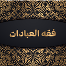 كتاب فقه العبادات APK