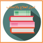 اسرار العلاج بالاعشاب আইকন