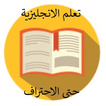 تعلم الانجليزية من الصفر