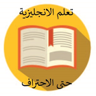 تعلم الانجليزية من الصفر simgesi