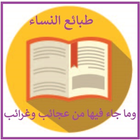 طبائع النساء ikona