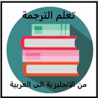 تعلم الترجمة انجليزي-عربي icon
