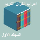 ikon اعراب القران الكريم وبيانه -مجلد اول