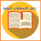 دليل الاسعافات الاولية 圖標