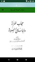 حجاب المرأة المسلمة ولباسها في الصلاة 截圖 1