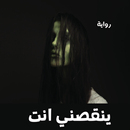 رواية ينقصني انت APK