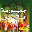 كتاب جمهورية افلاطون-APK