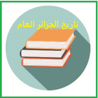 تاريخ الجزائر العام 图标